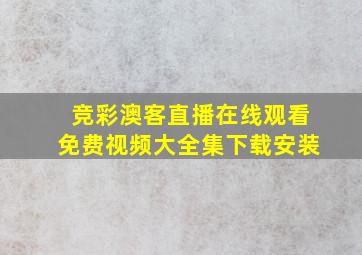 竞彩澳客直播在线观看免费视频大全集下载安装