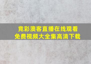 竞彩澳客直播在线观看免费视频大全集高清下载