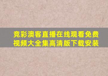 竞彩澳客直播在线观看免费视频大全集高清版下载安装