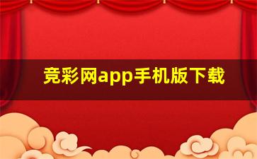 竞彩网app手机版下载