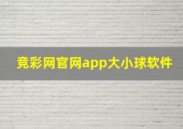 竞彩网官网app大小球软件