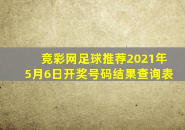 竞彩网足球推荐2021年5月6日开奖号码结果查询表