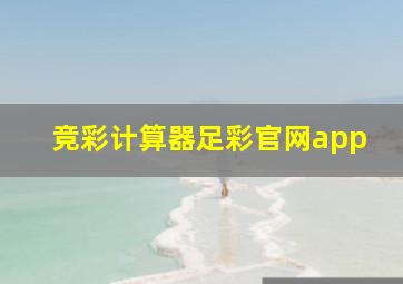 竞彩计算器足彩官网app