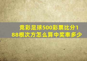 竞彩足球500彩票比分188根次方怎么算中奖率多少