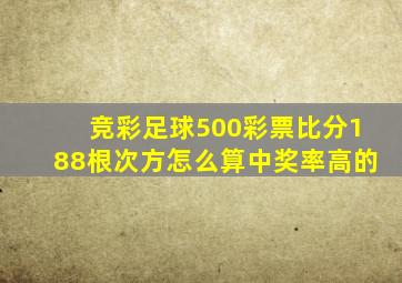 竞彩足球500彩票比分188根次方怎么算中奖率高的