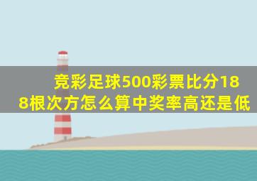 竞彩足球500彩票比分188根次方怎么算中奖率高还是低