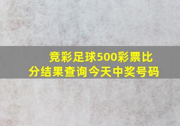 竞彩足球500彩票比分结果查询今天中奖号码