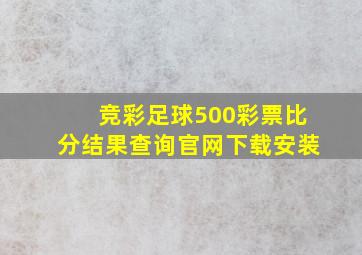 竞彩足球500彩票比分结果查询官网下载安装