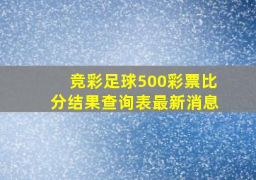 竞彩足球500彩票比分结果查询表最新消息