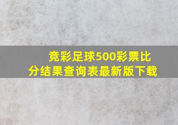 竞彩足球500彩票比分结果查询表最新版下载