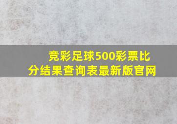 竞彩足球500彩票比分结果查询表最新版官网