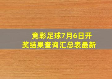 竞彩足球7月6日开奖结果查询汇总表最新