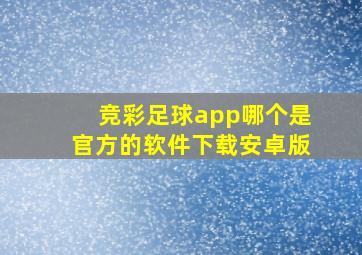 竞彩足球app哪个是官方的软件下载安卓版