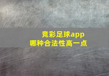 竞彩足球app哪种合法性高一点