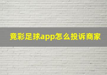 竞彩足球app怎么投诉商家