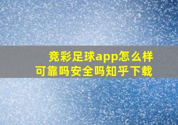 竞彩足球app怎么样可靠吗安全吗知乎下载