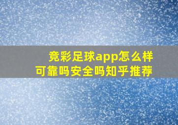 竞彩足球app怎么样可靠吗安全吗知乎推荐