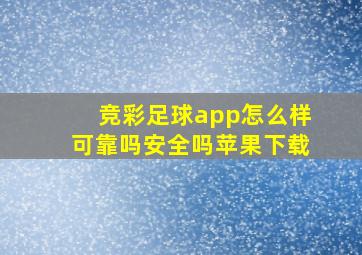 竞彩足球app怎么样可靠吗安全吗苹果下载