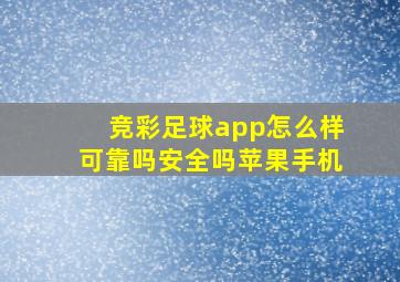 竞彩足球app怎么样可靠吗安全吗苹果手机