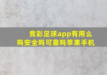 竞彩足球app有用么吗安全吗可靠吗苹果手机