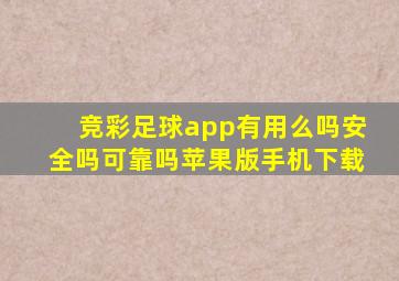 竞彩足球app有用么吗安全吗可靠吗苹果版手机下载