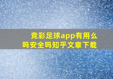 竞彩足球app有用么吗安全吗知乎文章下载