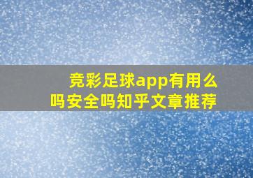 竞彩足球app有用么吗安全吗知乎文章推荐