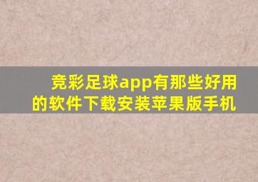 竞彩足球app有那些好用的软件下载安装苹果版手机