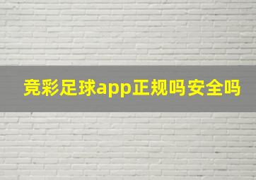 竞彩足球app正规吗安全吗