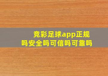 竞彩足球app正规吗安全吗可信吗可靠吗