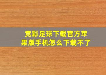 竞彩足球下载官方苹果版手机怎么下载不了