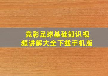 竞彩足球基础知识视频讲解大全下载手机版