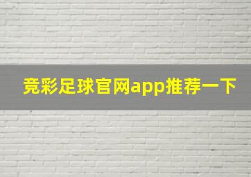 竞彩足球官网app推荐一下