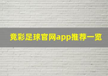 竞彩足球官网app推荐一览