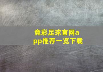 竞彩足球官网app推荐一览下载