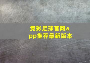 竞彩足球官网app推荐最新版本