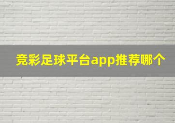 竞彩足球平台app推荐哪个