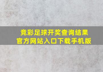 竞彩足球开奖查询结果官方网站入口下载手机版