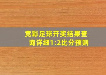 竞彩足球开奖结果查询详细1:2比分预则