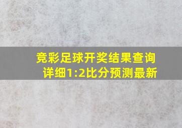 竞彩足球开奖结果查询详细1:2比分预测最新