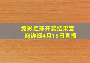 竞彩足球开奖结果查询详细4月15日直播