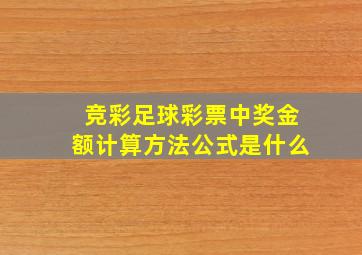 竞彩足球彩票中奖金额计算方法公式是什么