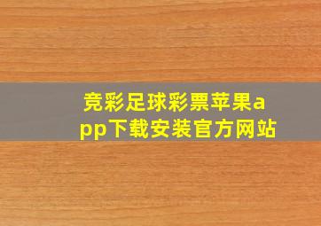 竞彩足球彩票苹果app下载安装官方网站