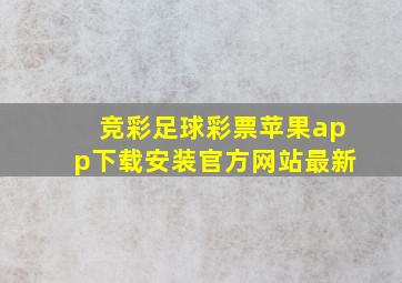 竞彩足球彩票苹果app下载安装官方网站最新