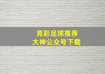 竞彩足球推荐大神公众号下载