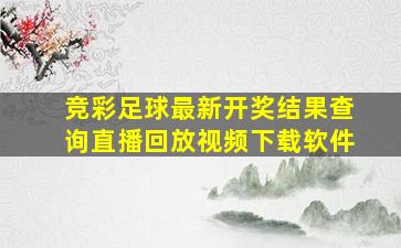 竞彩足球最新开奖结果查询直播回放视频下载软件