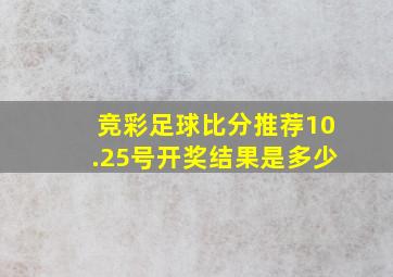 竞彩足球比分推荐10.25号开奖结果是多少