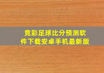 竞彩足球比分预测软件下载安卓手机最新版