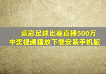 竞彩足球比赛直播500万中奖视频播放下载安装手机版