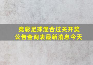 竞彩足球混合过关开奖公告查询表最新消息今天